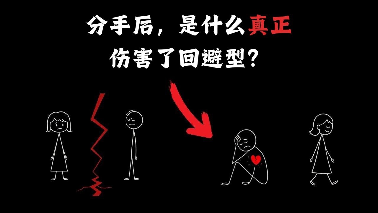 分手后，什么最能伤害回避型人格的人？