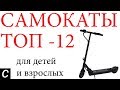 Топ 12 Лучших самокатов 2019 г. для детей и взрослых