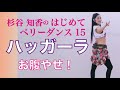 はじめてベリーダンス15『ハッガーラ』編 杉谷知香(骨盤の角度がポイント!)腹凹エクササイズ!ダンスでDIET