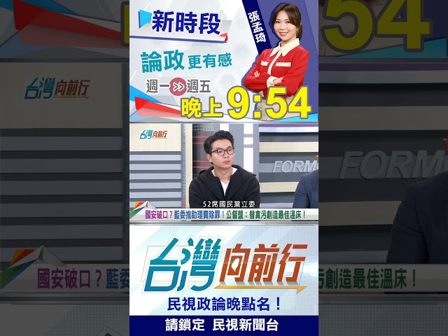 藍"自肥惡法"藏算計？國會助理工會"反對"！｜台灣向前行2025.12.5