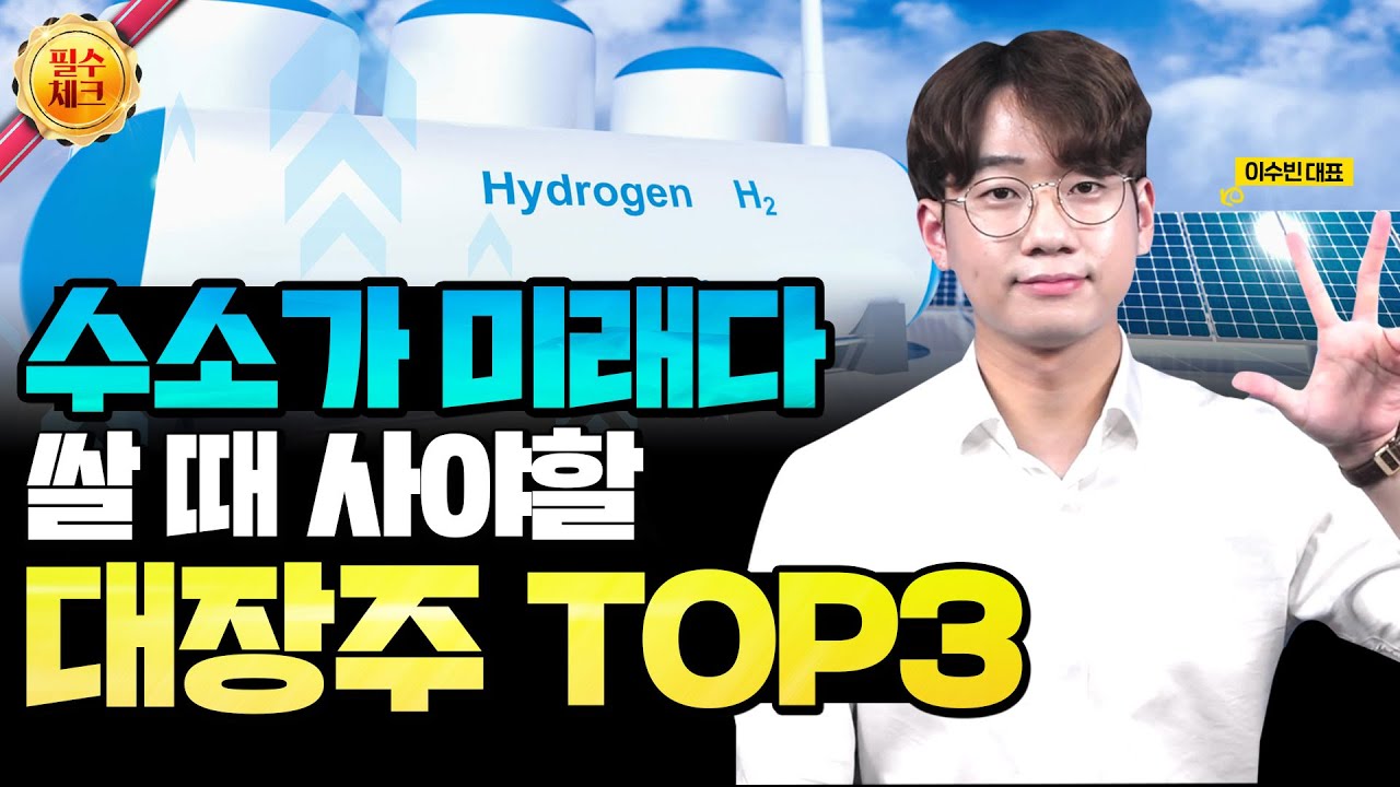 수소 관련주 대형 호재 수혜 받을 수소 대장주 TOP3 선별했습니다.(수소 주식, 저평가 주식, 수소차 관련주)