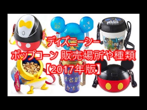 ディズニー ポップコーン 販売場所や種類 17年版 Disney ディズニー 面白チャンネル No 103 Youtube