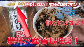 新型コロナウイルスに感染予防の最強！おにぎりの作り方！モリモリのフコイダン！