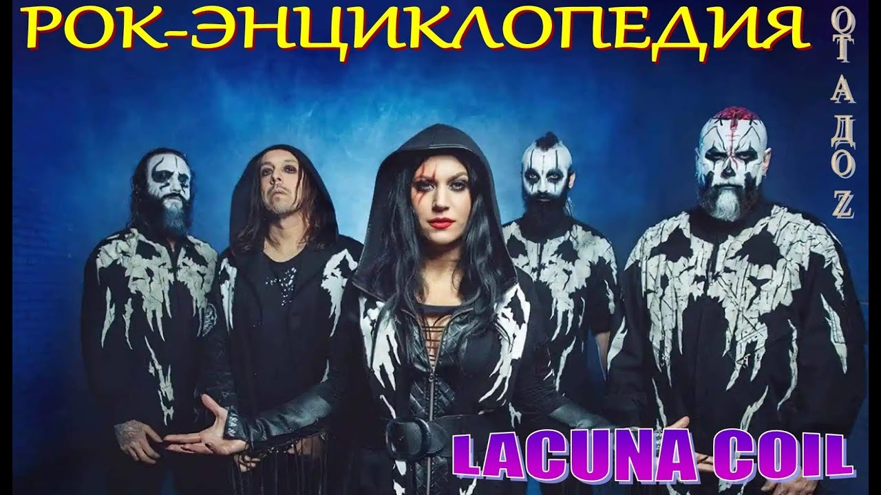 Рок-энциклопедия. Lacuna Coil. История группы