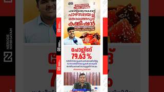 Election Commission | Rathan U. Kelkar | kerala assembly election polling percentage | viral news