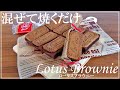 【手作りバレンタイン】ロータスブラウニーの作り方 / バレンタイン・ホワイトデー / How to make Lotus Biscoff brownies