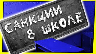 САНКЦИИ В ШКОЛЕ | ЧТО РАССКАЗЫВАЮТ УЧИТЕЛЯ РОССИЙСКИМ ШКОЛЬНИКАМ