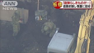 東京・板橋の工事現場で砲弾回収　旧陸軍の施設跡(17/11/10)