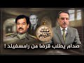 صدام يطلب قرضا من رامسفيلد تلك الأيام مع د حميد عبدالله صدام يطلب قرضا من رامسفيلد تلك الأيام مع د حميد عبدالله