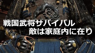 戦国武将サバイバル　敵は家庭内に在り