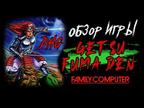Видео: DHG #61 Обзор игры Getsu Fuma Den для Nintendo Famicom (NES, Dendy), Японский хоррор, Konami, Ужасы