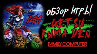 DHG #61 Обзор игры Getsu Fuma Den для Nintendo Famicom (NES, Dendy), Японский хоррор, Konami, Ужасы