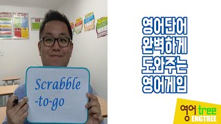 영어단어정복게임!!! - Scrabble-to-go. 종이 한 장으로 스크래블을 즐긴다? 이 게임으로 영어스펠링 정복하세요!! screenshot 5
