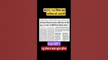 Bstc college allotment 2023 | Bstc 1st list kab aayegi | Bstc 1st list cut off 2023 || Bstc News