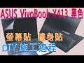 EZstick ASUS VivoBook X413 X413FA X413FP 專用 防藍光螢幕貼 product youtube thumbnail