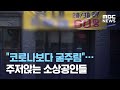 "코로나보다 굶주림"…주저앉는 소상공인들 (2020.09.08/뉴스투데이/MBC)