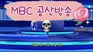 MBC문화방송(공산당방송)