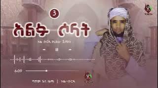 አልፉ ሶላት | አል-ቡርዳ የሐድራ ጀማዓ | Alfu solat  @AL Faruq Tube