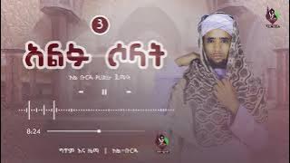 አልፉ ሶላት | አል-ቡርዳ የሐድራ ጀማዓ | Alfu solat  @AL Faruq Tube