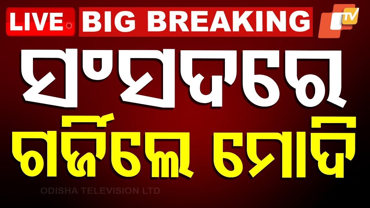????Big Breaking | ସଂସଦରେ ଗର୍ଜିଲେ ମୋଦି | PM Modi | Parliament | Constitution Of India