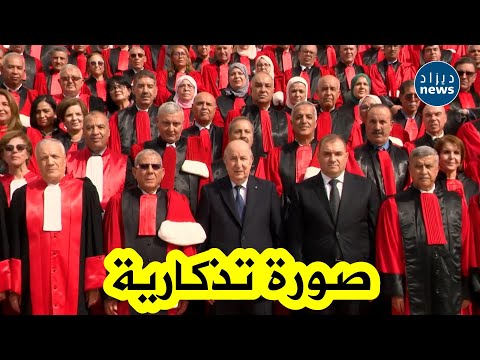 رئيس الجمهورية عبد المجيد تبون يأخذ صورة تذكارية مع أعضاء المجلس الأعلى للقضاء شاهدوا