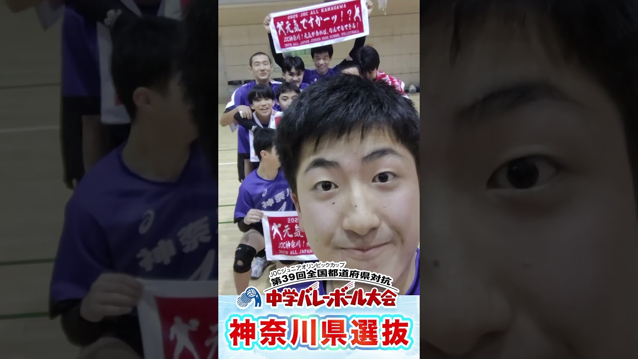 🏐JOCジュニアオリンピックカップ🏐男子：神奈川県選抜｜📽️PICK UP