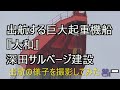 ㊗️13万再生🎊出航する巨大起重機船『大和』深田サルベージ建設