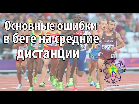 Основные ошибки в беге на средние дистанции