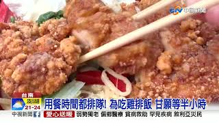 巨無霸雞排! 大到看嘸白飯 50元排骨飯超值│中視新聞 20220414