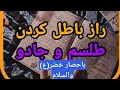 باطل کردن هر نوع سحر جادو فقط با حصار خضر ع والسلام Peace باطل کردن هر نوع سحر جادو فقط با حصار خضر ع والسلام Peace