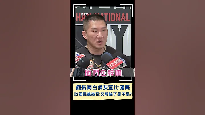 樂見侯友宜與柯文哲君子之爭! 館長曝私下與郭台銘私下交情好 嗆國民黨2024總統徵召簡直"韓國瑜翻版"｜20230527｜#shorts - 天天要聞