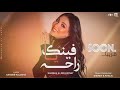 برومو فينك يا راحة عذار نا ويت اجرح يلا اطلعوا المسرح شيماء المغربي توزيع شيندي وخليل 2021 