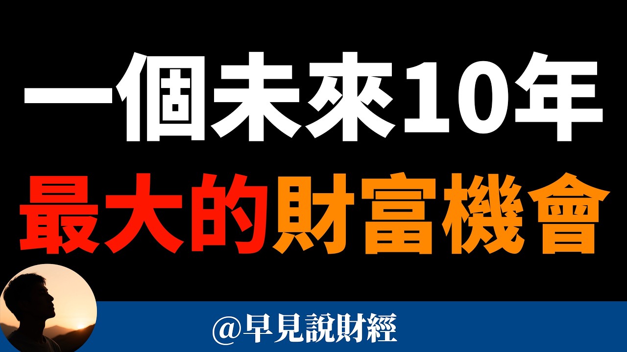 這將是未來10年最大的財富機會！