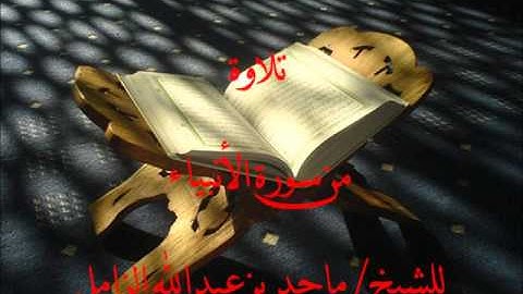تلاوة من سورة الأنبياء للشيخ / ماجد بن عبدالله الزامل.
