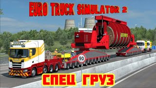 Грузовик в деле: стрим по перевозке спецгрузов в Euro Truck Simulator 2🚚🛣