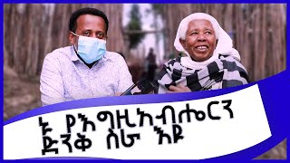 እትዮጵያ እንደነዚ ያሉ እናቶችም አሏት። Donkey tube Comedian Eshetu Ethiopia