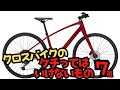 【こだわれ!】クロスバイクでケチってはいけないもの7選【おすすめ】