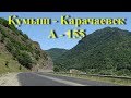 Дороги России - КЧР.  Кумыш - Карачаевск А-155