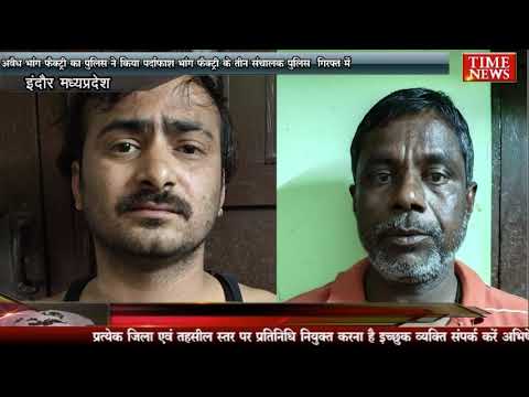 अवैध भांग फैक्ट्री का पुलिस ने किया पर्दाफाश भांग फैक्ट्री के तीन संचालक पुलिस गिरफ्त में
