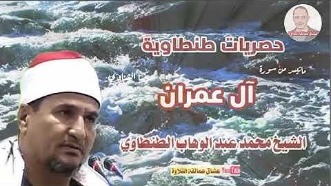 حصريات طنطاوية من سورة آل عمران للقارئ الشيخ محمد عبد الوهاب الطنطاوي رحمه الله