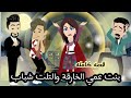 بنت خارقه مع ولاد عمها التلاته قصه كامله روووعه جدا