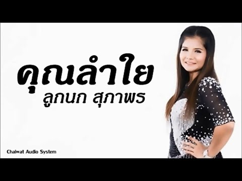 คุณลำใย - ลูกนก สุภาพร [Audio]