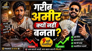 गरीब क्यों नहीं बनता अमीर? 9 बड़ी Financial Mistakes जो आपको हमेशा गरीब रखती हैं | Raj Finance Gyan