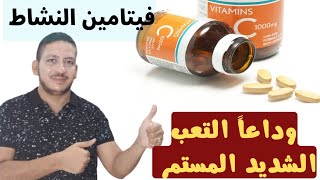 مصيبة أن تحرم نفسك من هذا الفيتامين السحري لعلاج التعب والخمول المستمر فيتامين_الطاقة_والنشاط