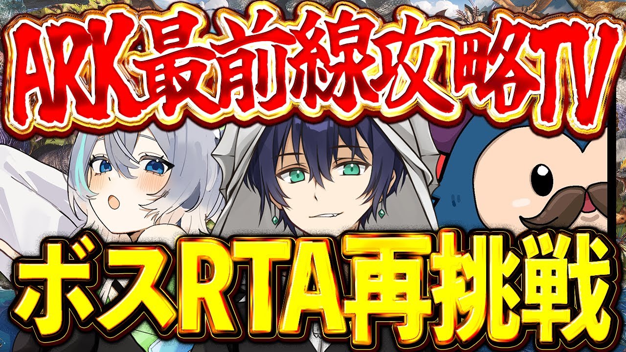 【ARK】ARK最前線攻略TV再び...！！今度こそガチのボスRTAを魅せてやるってわけ...！！