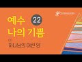 예수나의기쁨22집 05 하나님의 어린 양 조성은