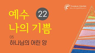 예수나의기쁨22집_05. 하나님의 어린 양 _ 조성은