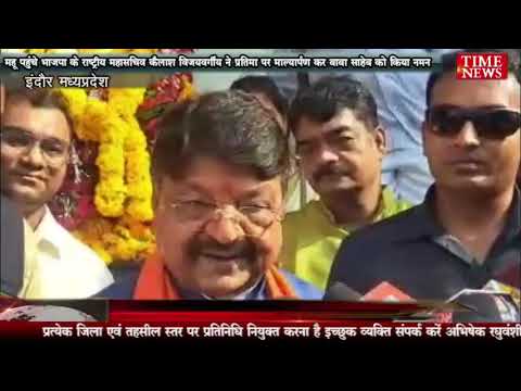 महू पहुंचे भाजपा के राष्ट्रीय महासचिव कैलाश विजयवर्गीय ने प्रतिमा पर माल्यार्पण कर बाबा साहेब को किया नमन