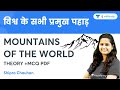 Mountains of The World | Theory & MCQs | General Knowledge | For All Exams | GK by Shipra Ma'am