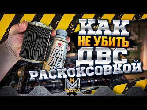 КАК НЕ УБИТЬ ДВИГАТЕЛЬ РАСКОКСОВКОЙ